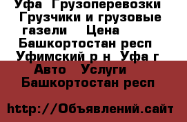 Уфа. Грузоперевозки. Грузчики и грузовые газели. › Цена ­ 250 - Башкортостан респ., Уфимский р-н, Уфа г. Авто » Услуги   . Башкортостан респ.